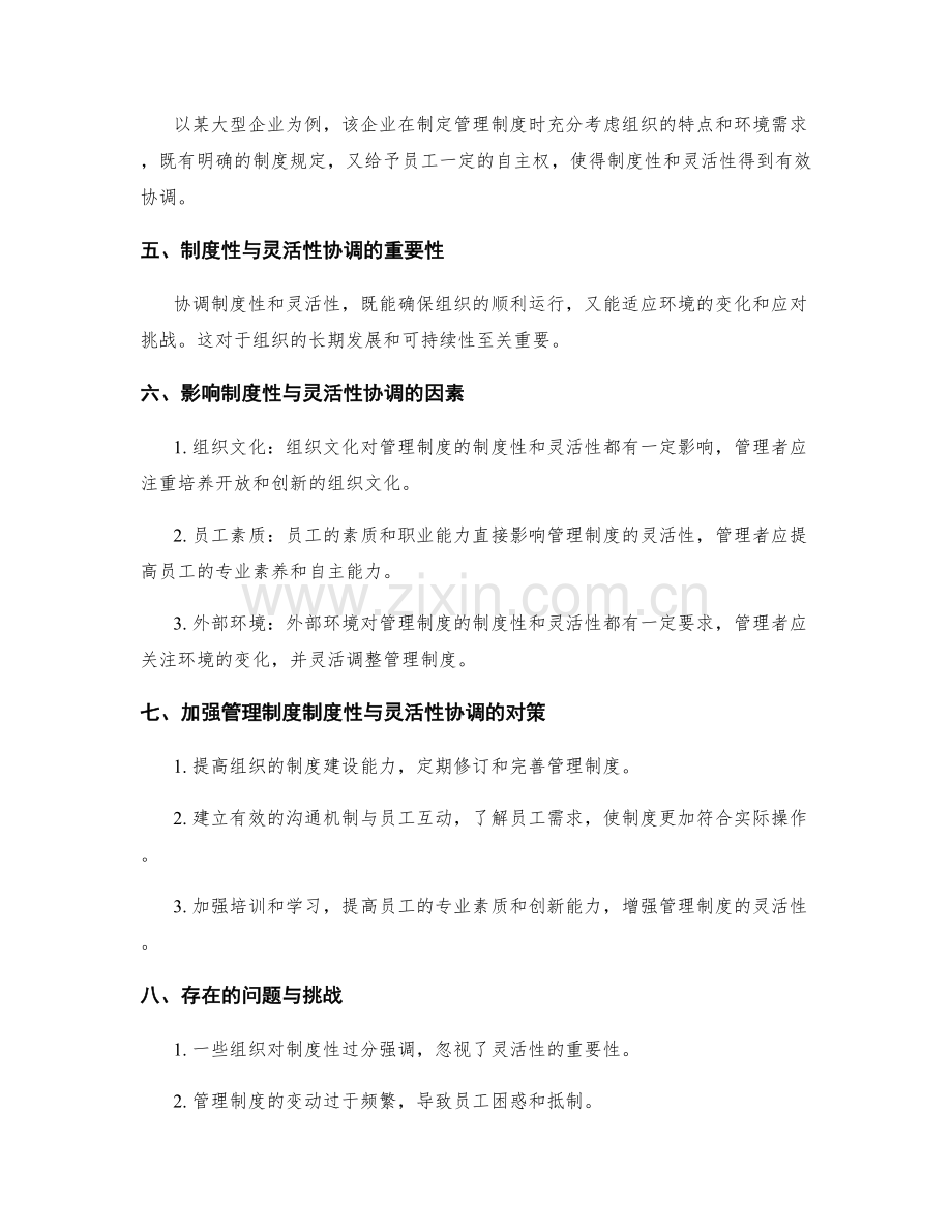 管理制度的制度性与灵活性协调.docx_第2页