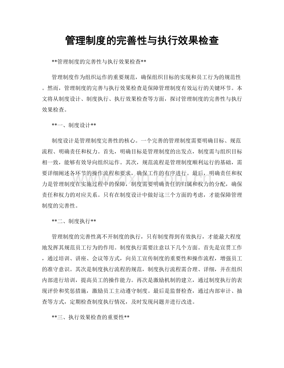 管理制度的完善性与执行效果检查.docx_第1页