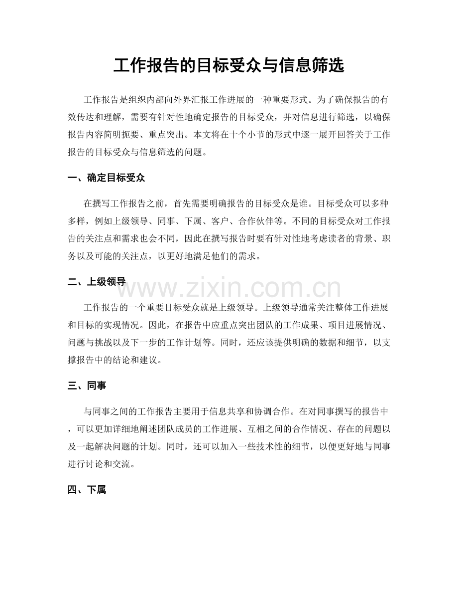 工作报告的目标受众与信息筛选.docx_第1页