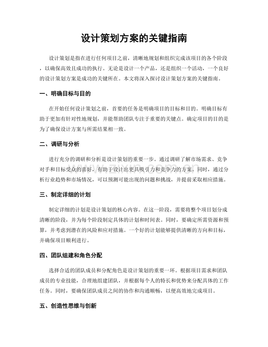 设计策划方案的关键指南.docx_第1页