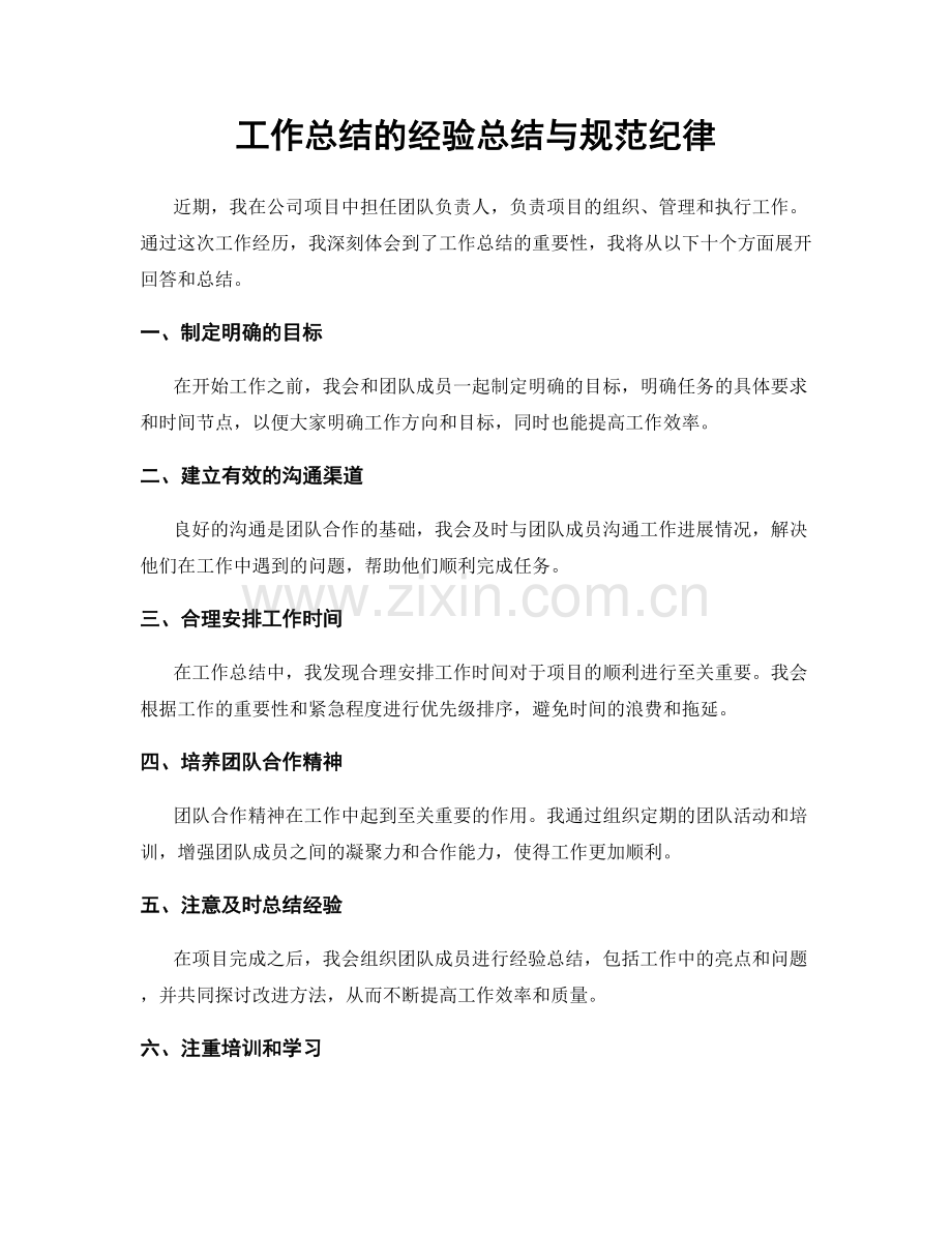 工作总结的经验总结与规范纪律.docx_第1页