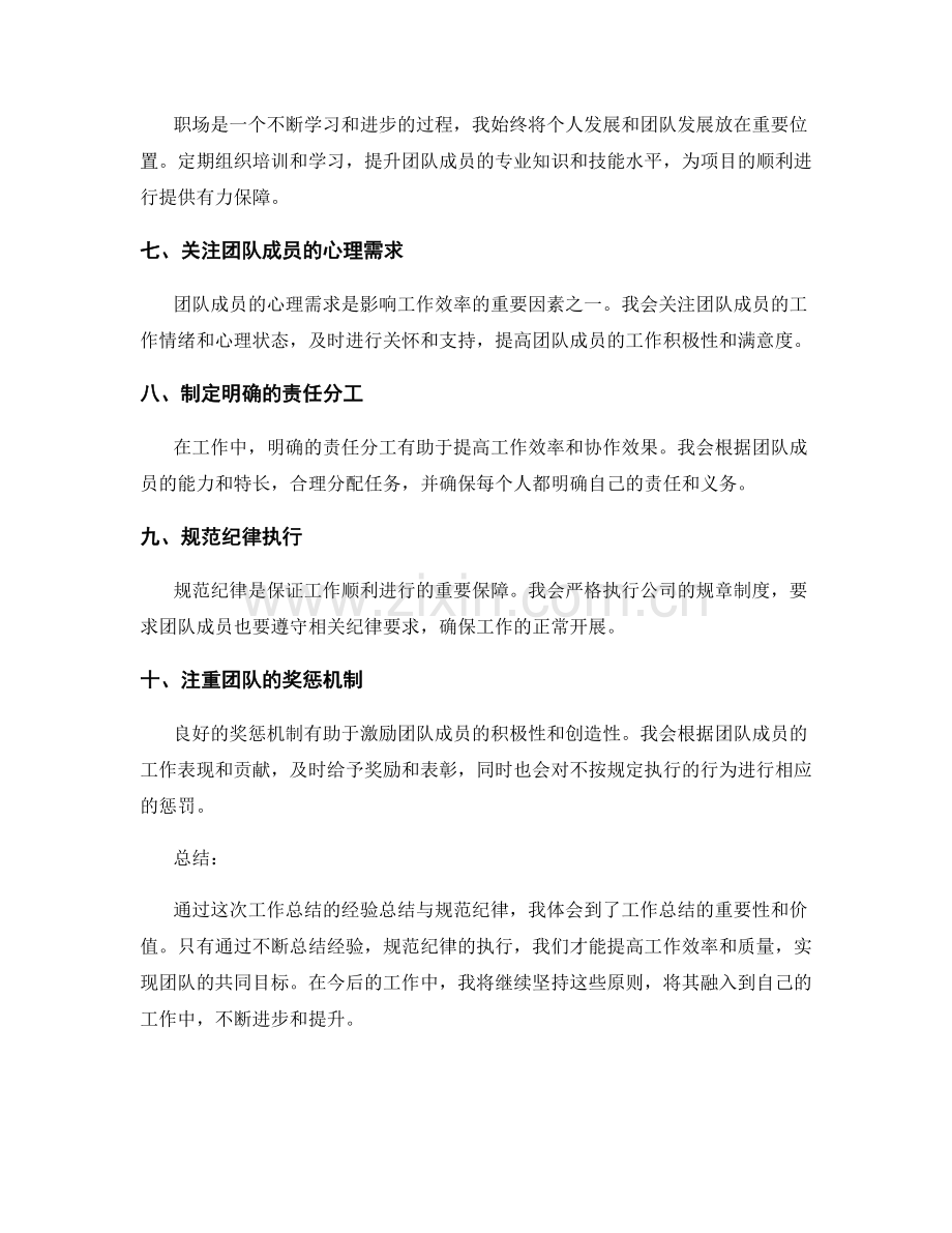 工作总结的经验总结与规范纪律.docx_第2页