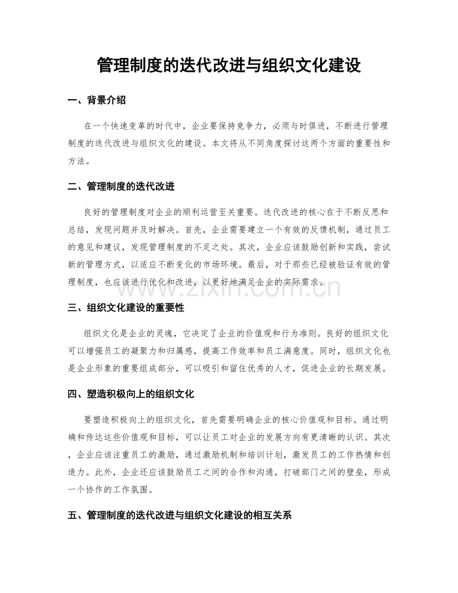 管理制度的迭代改进与组织文化建设.docx_第1页