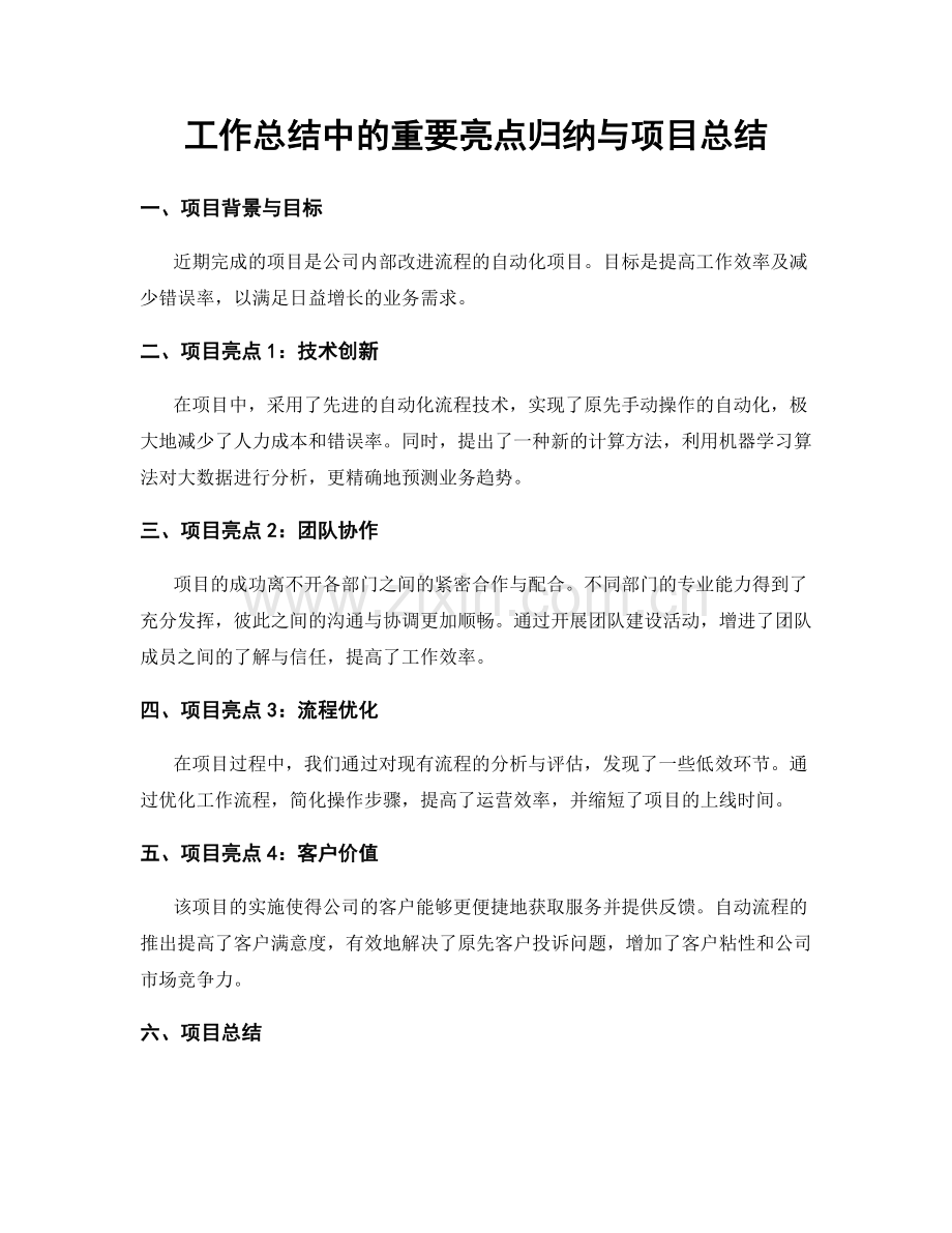 工作总结中的重要亮点归纳与项目总结.docx_第1页