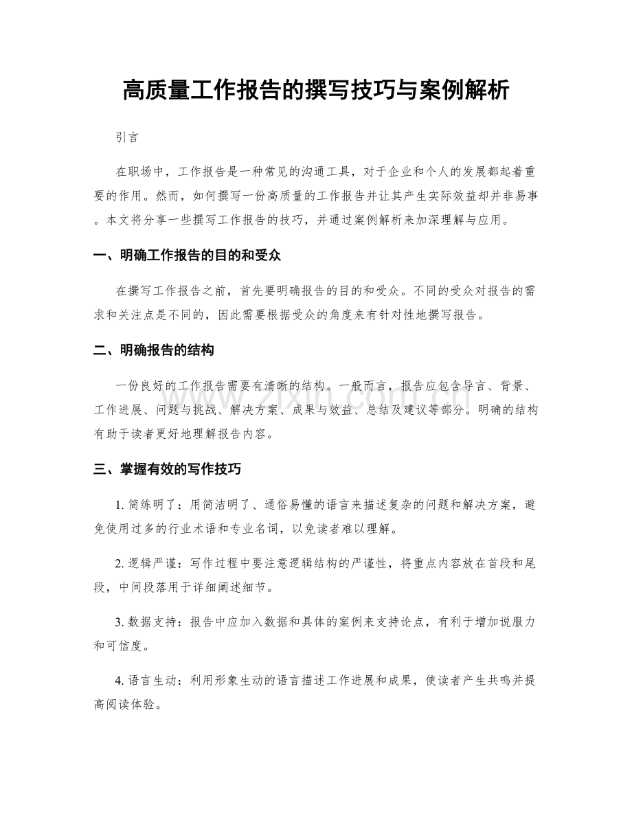 高质量工作报告的撰写技巧与案例解析.docx_第1页