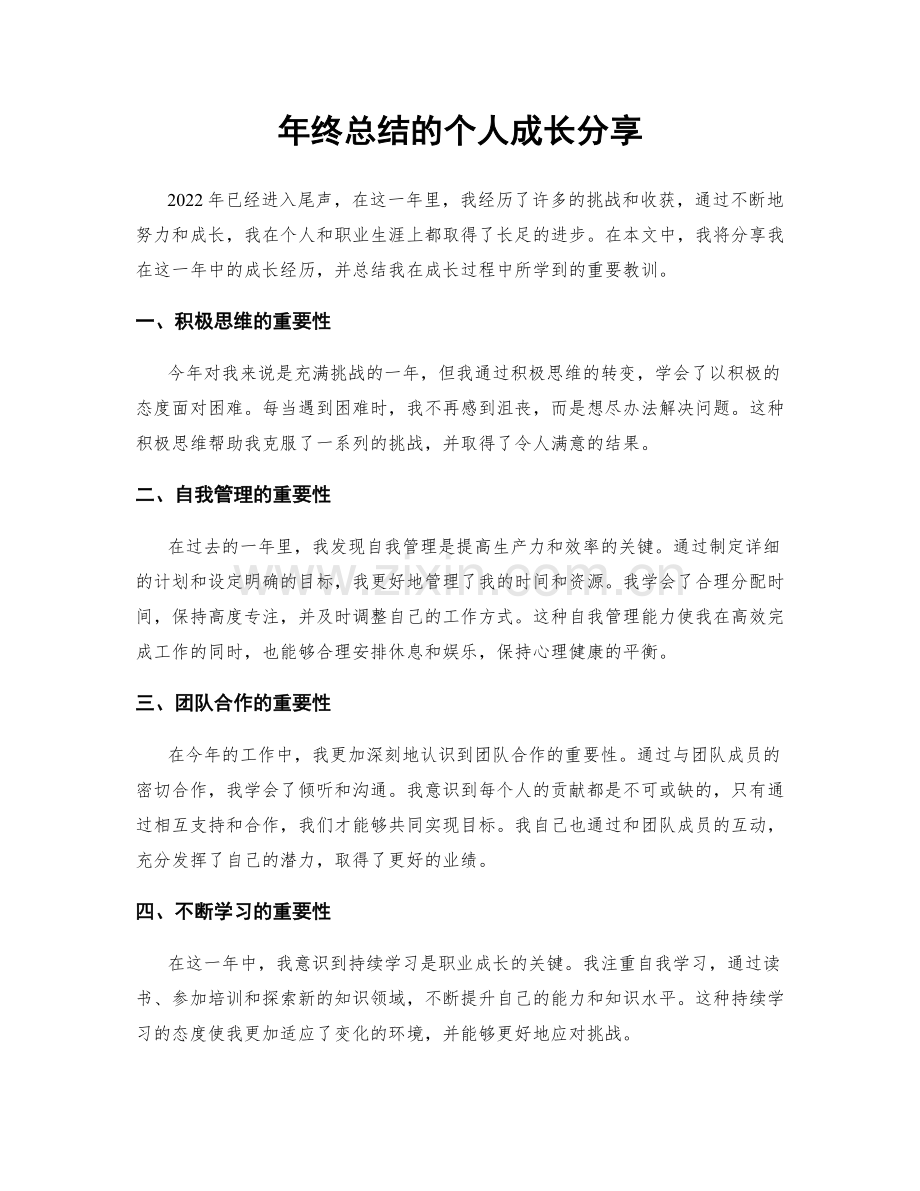 年终总结的个人成长分享.docx_第1页