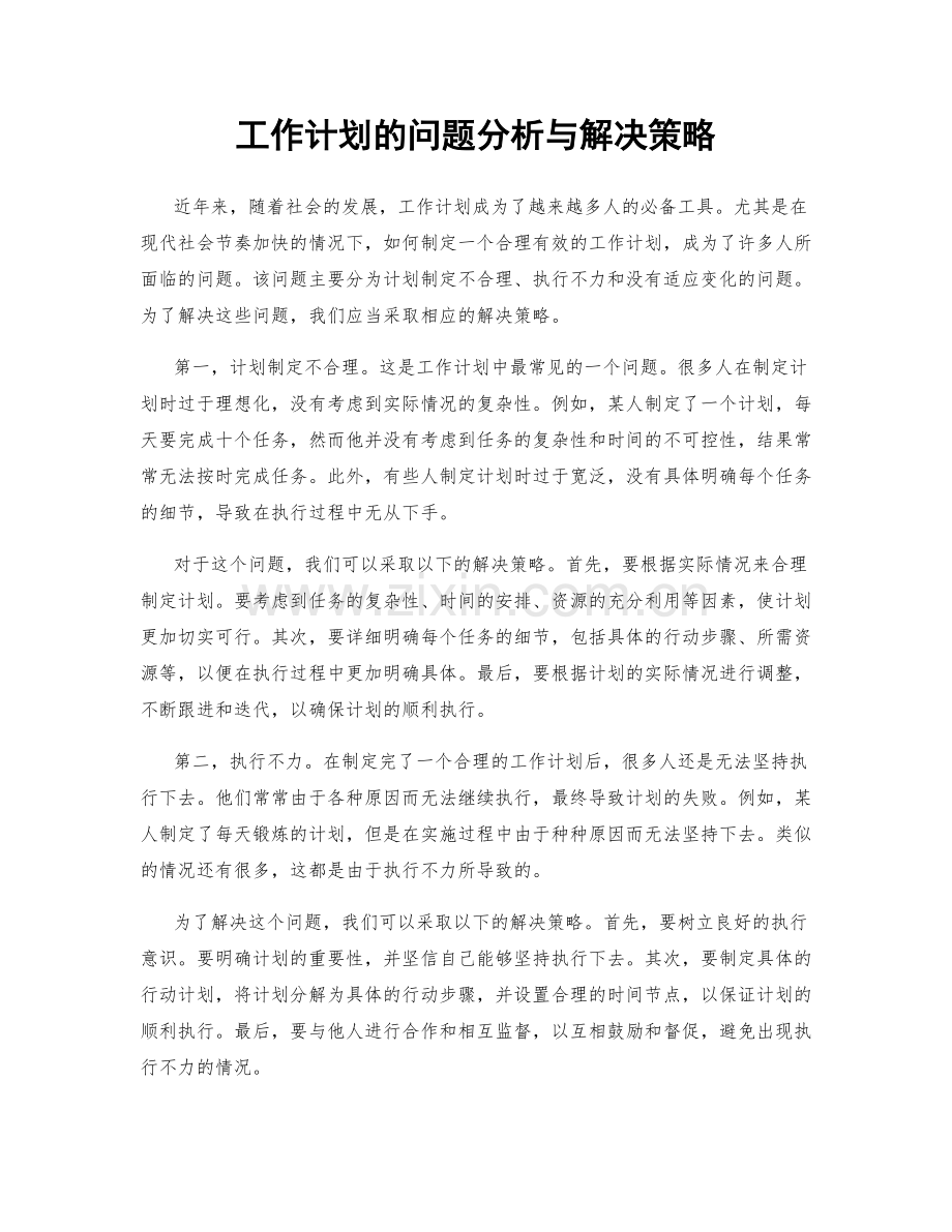 工作计划的问题分析与解决策略.docx_第1页