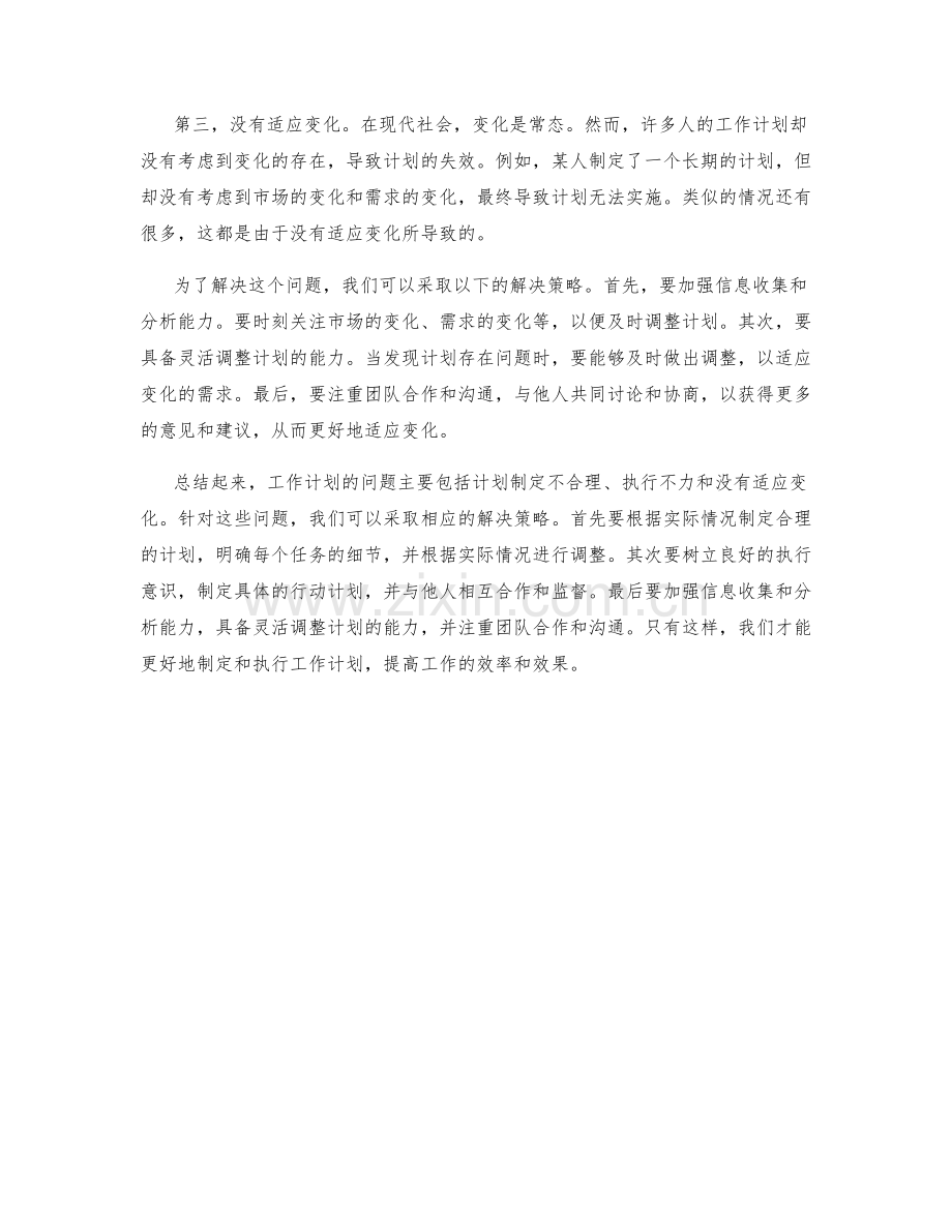 工作计划的问题分析与解决策略.docx_第2页