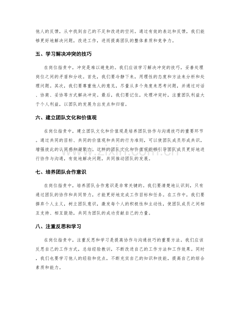 岗位职责中的协作与沟通技巧训练.docx_第2页