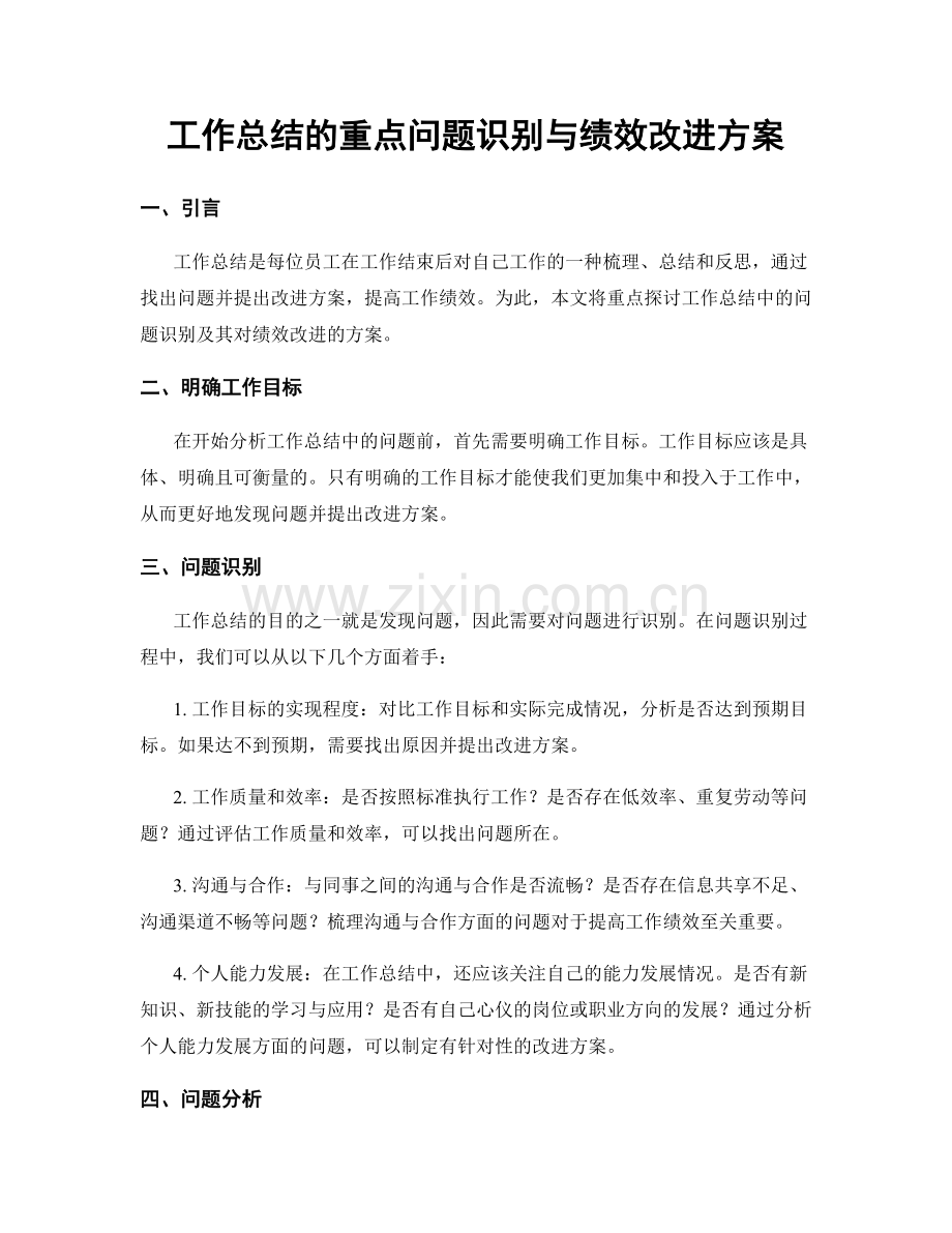 工作总结的重点问题识别与绩效改进方案.docx_第1页