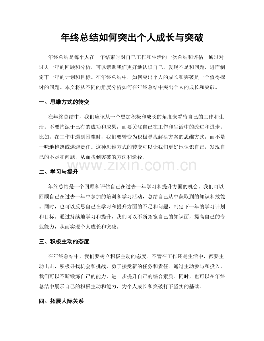 年终总结如何突出个人成长与突破.docx_第1页