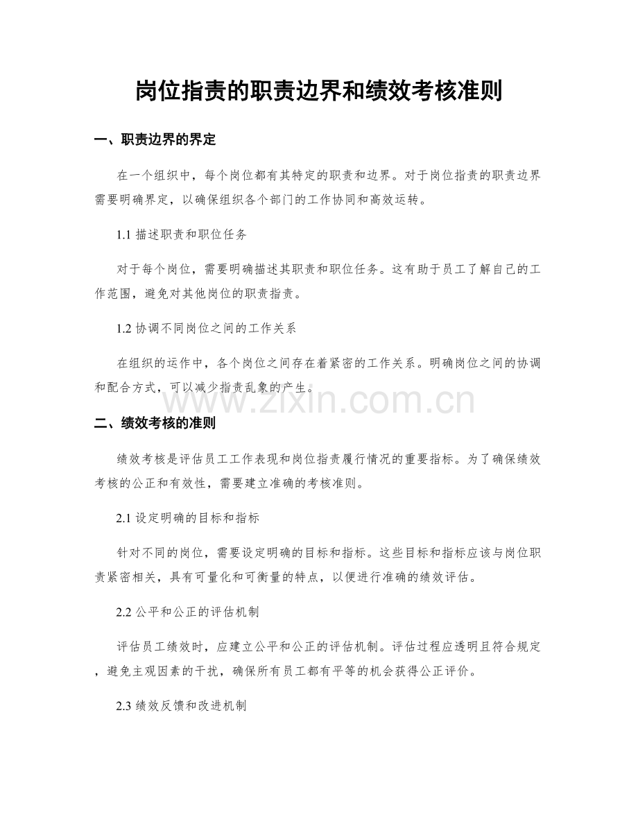 岗位职责的职责边界和绩效考核准则.docx_第1页