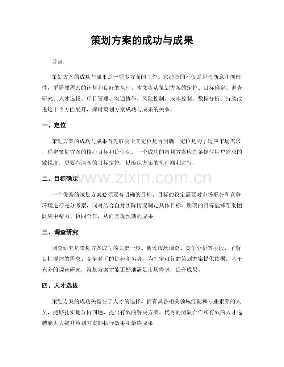 策划方案的成功与成果.docx_第1页