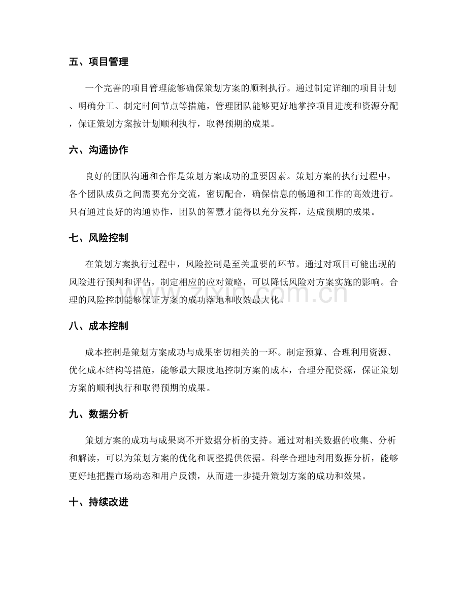 策划方案的成功与成果.docx_第2页