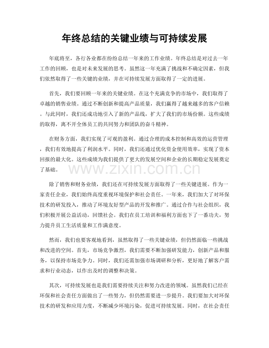 年终总结的关键业绩与可持续发展.docx_第1页