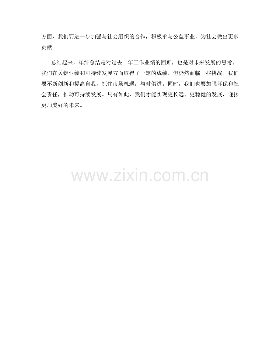 年终总结的关键业绩与可持续发展.docx_第2页