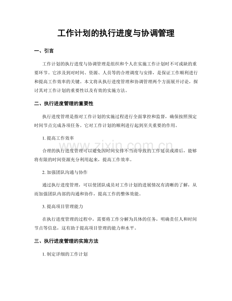 工作计划的执行进度与协调管理.docx_第1页