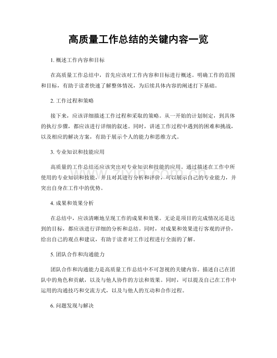 高质量工作总结的关键内容一览.docx_第1页