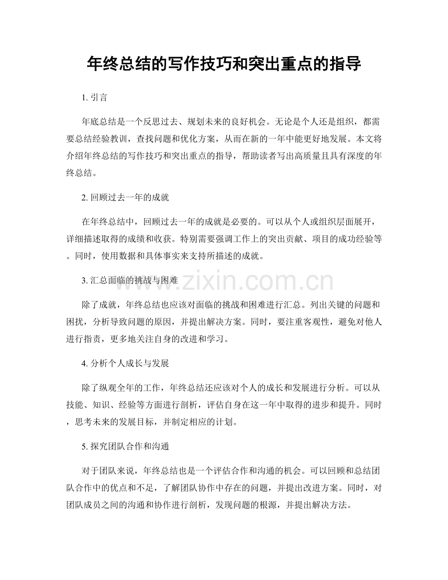 年终总结的写作技巧和突出重点的指导.docx_第1页