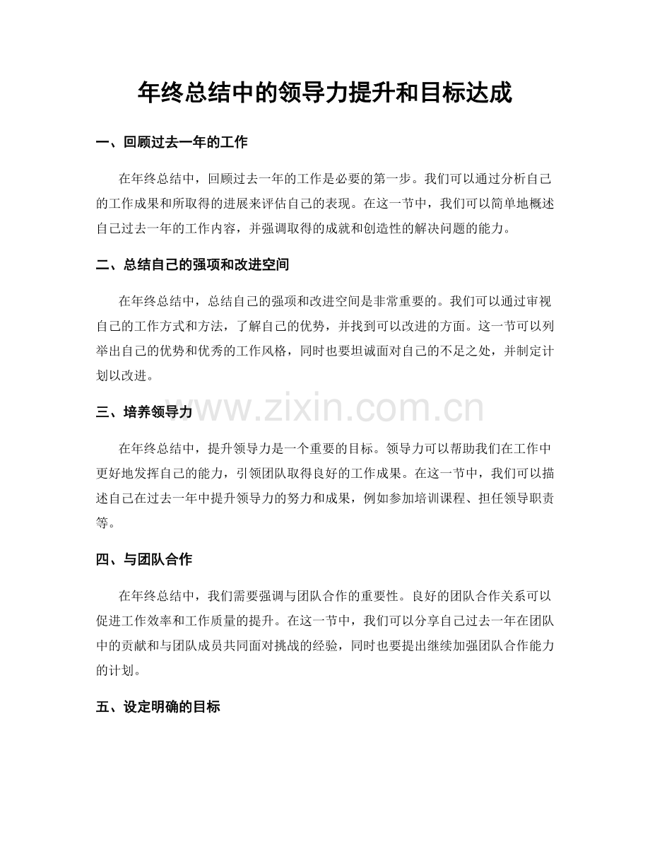 年终总结中的领导力提升和目标达成.docx_第1页