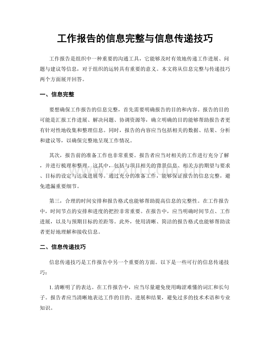 工作报告的信息完整与信息传递技巧.docx_第1页