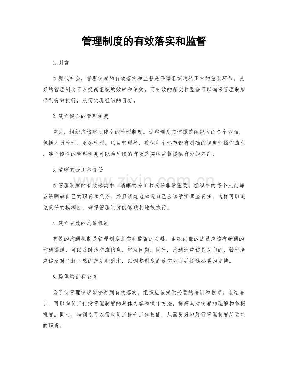 管理制度的有效落实和监督.docx_第1页