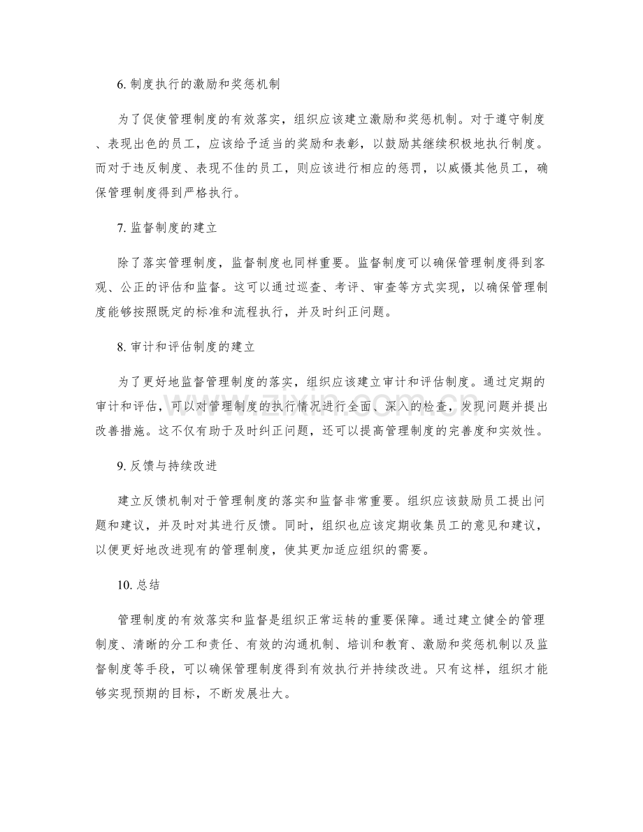 管理制度的有效落实和监督.docx_第2页