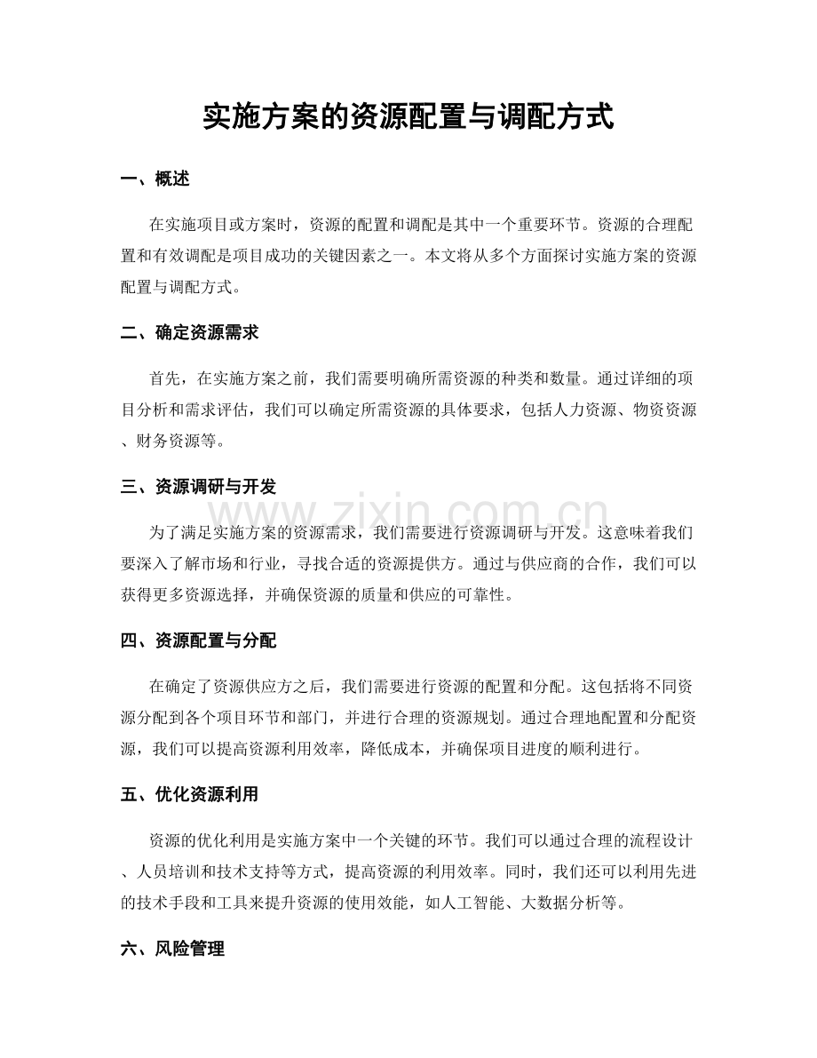 实施方案的资源配置与调配方式.docx_第1页