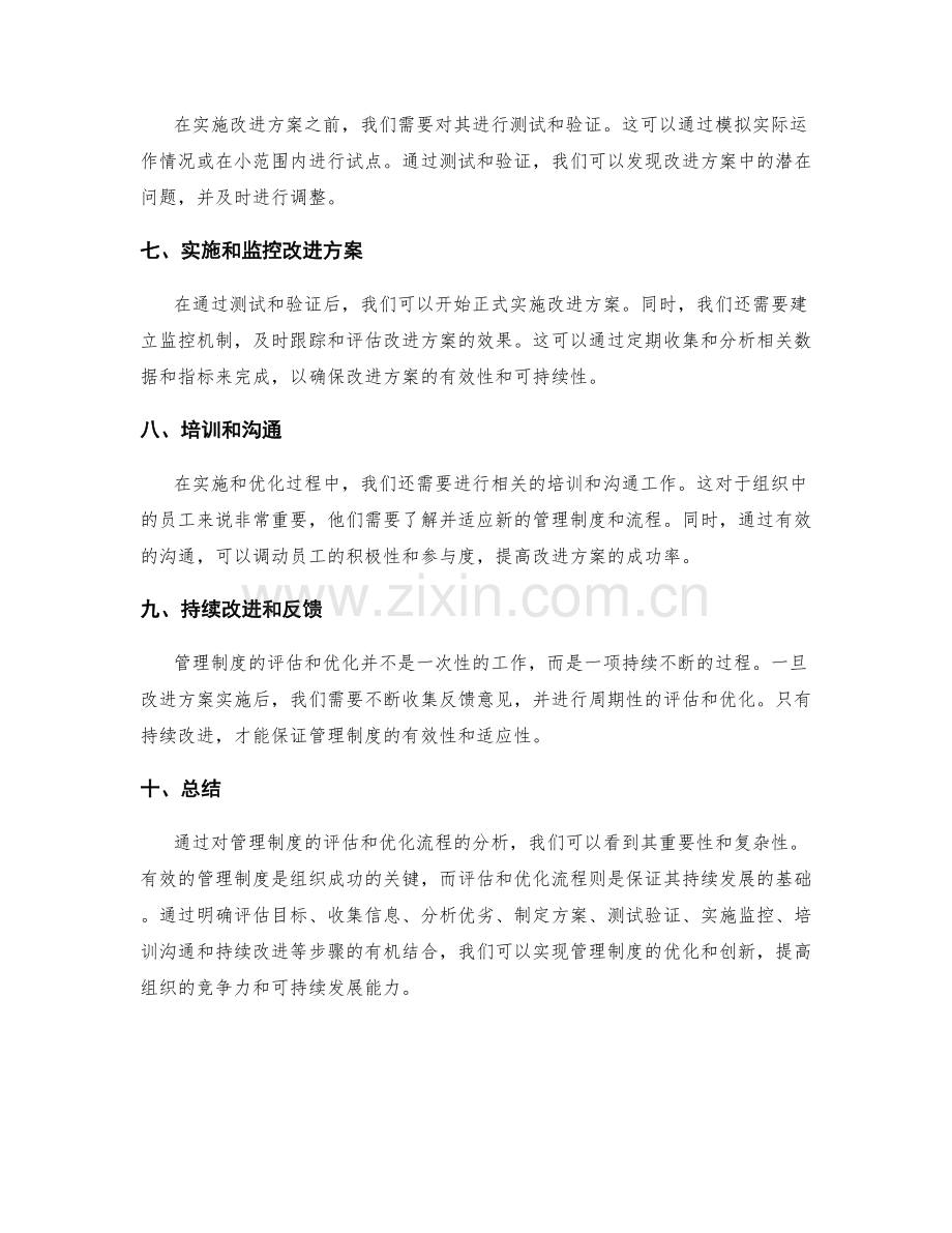 有效管理制度的评估和优化流程.docx_第2页