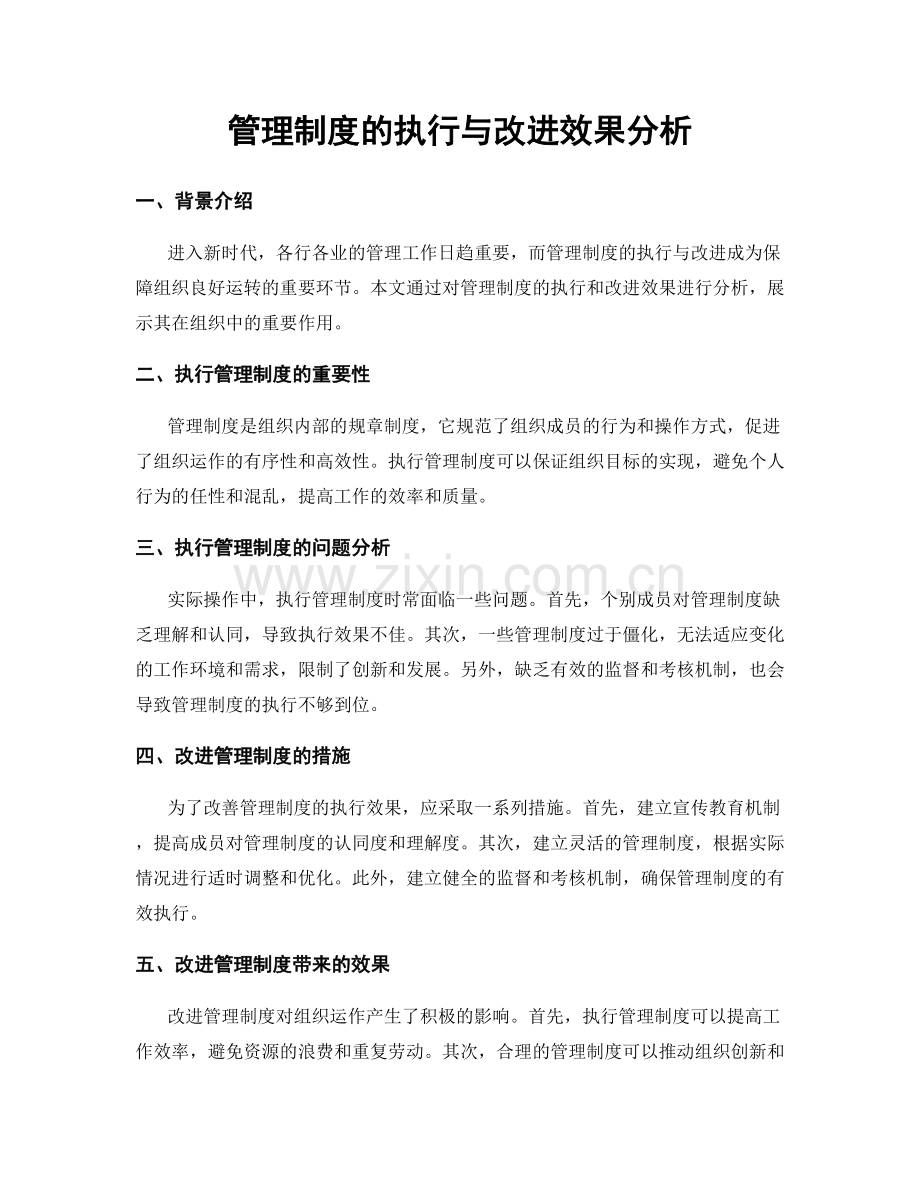 管理制度的执行与改进效果分析.docx_第1页