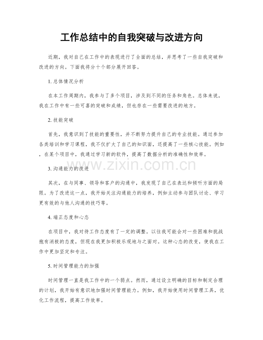 工作总结中的自我突破与改进方向.docx_第1页