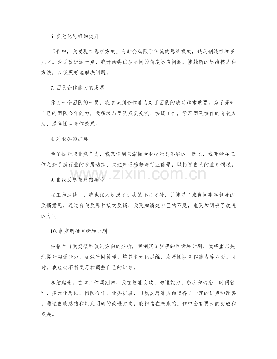 工作总结中的自我突破与改进方向.docx_第2页