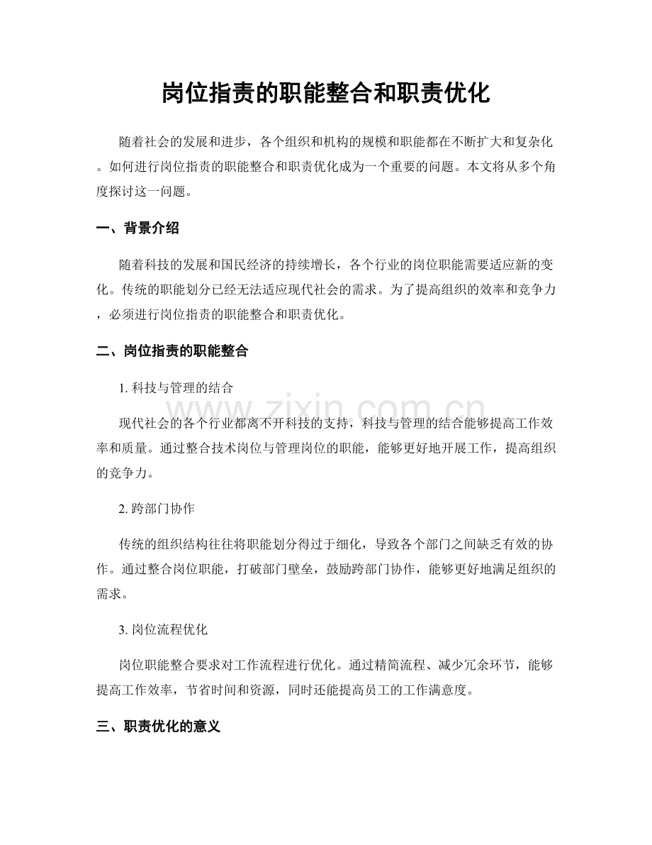 岗位职责的职能整合和职责优化.docx_第1页