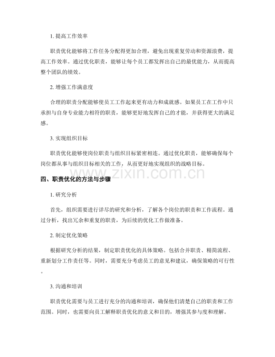 岗位职责的职能整合和职责优化.docx_第2页