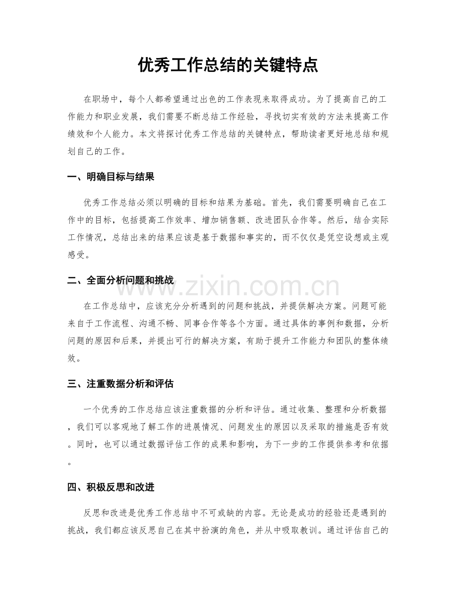 优秀工作总结的关键特点.docx_第1页