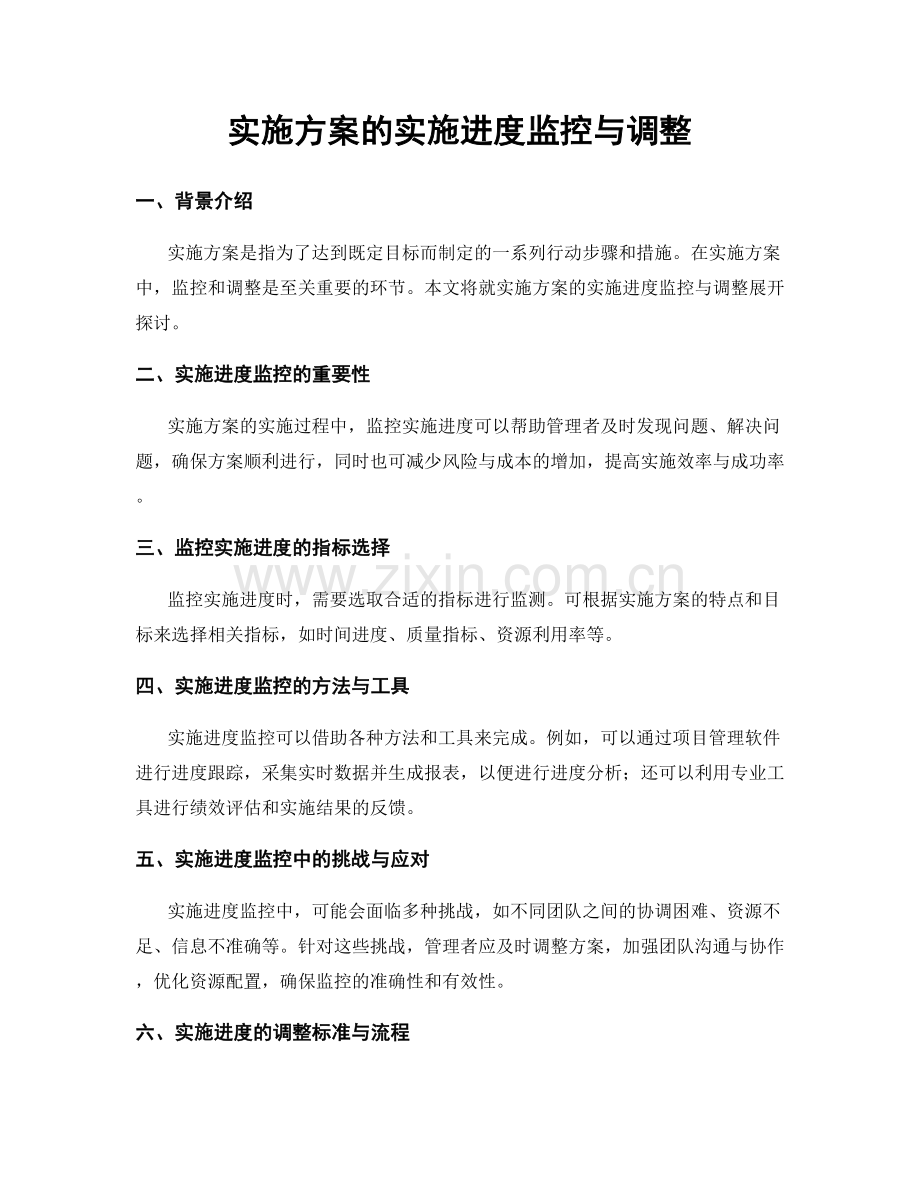 实施方案的实施进度监控与调整.docx_第1页