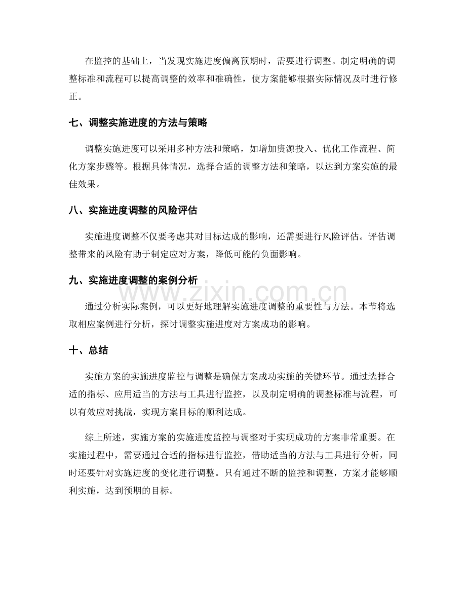 实施方案的实施进度监控与调整.docx_第2页