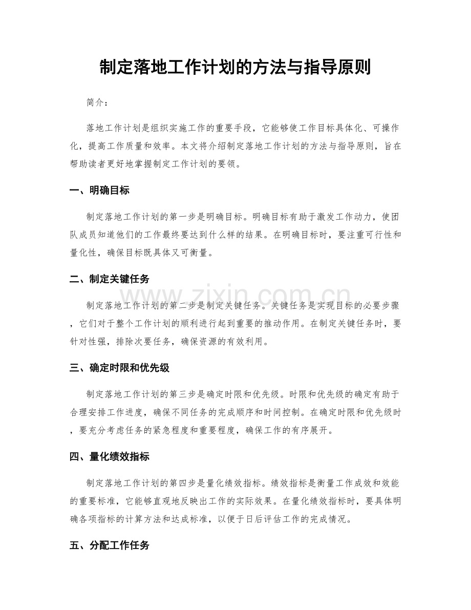 制定落地工作计划的方法与指导原则.docx_第1页