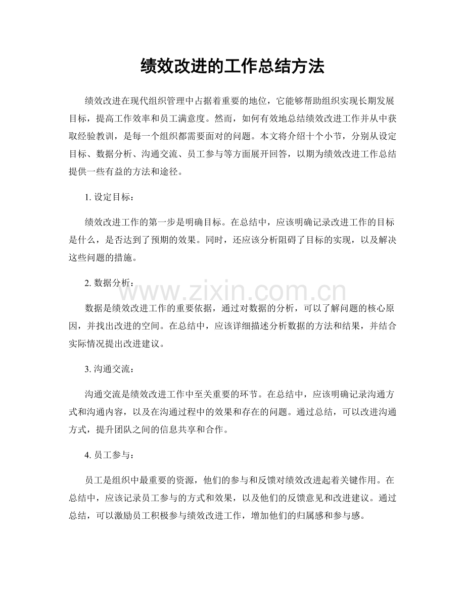 绩效改进的工作总结方法.docx_第1页