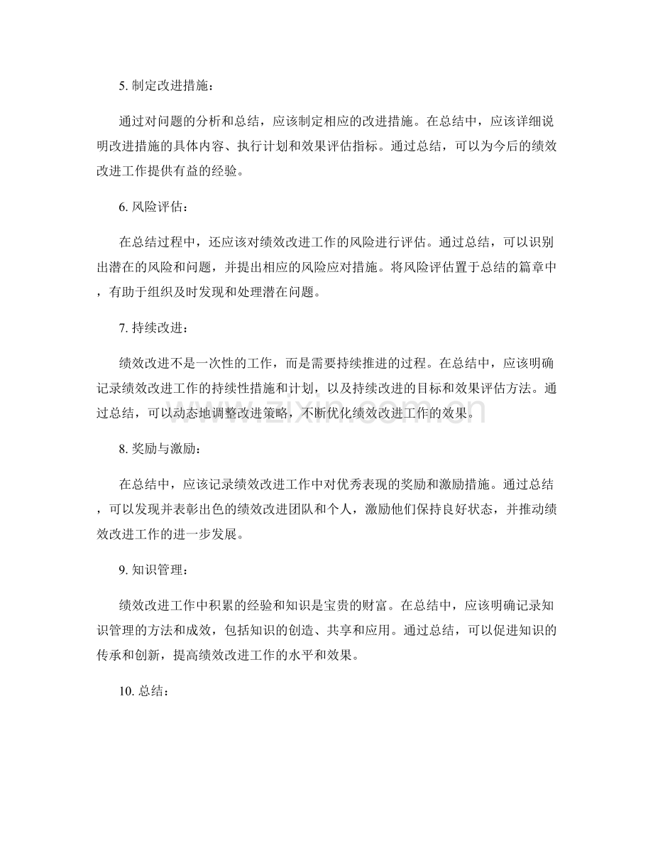 绩效改进的工作总结方法.docx_第2页