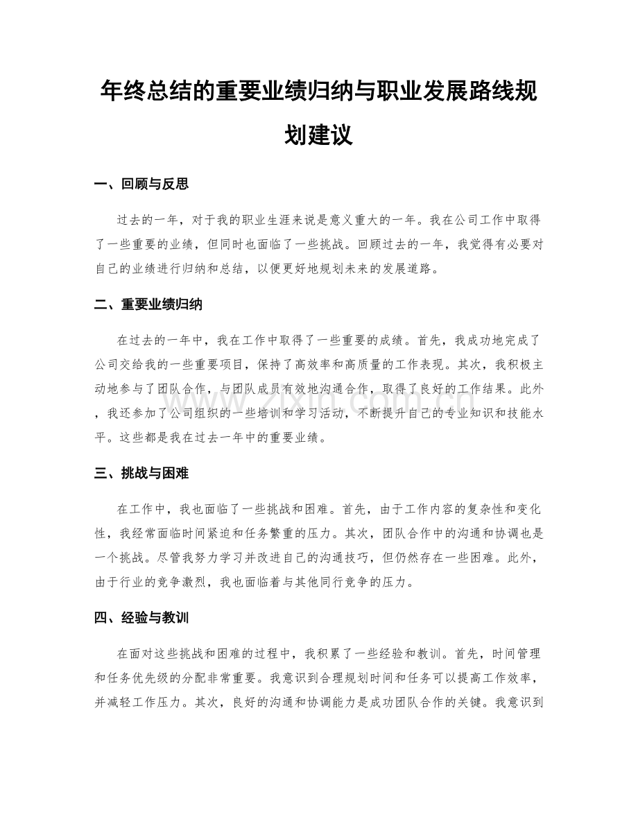 年终总结的重要业绩归纳与职业发展路线规划建议.docx_第1页