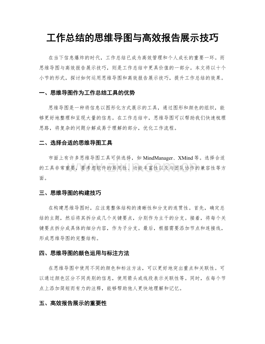 工作总结的思维导图与高效报告展示技巧.docx_第1页