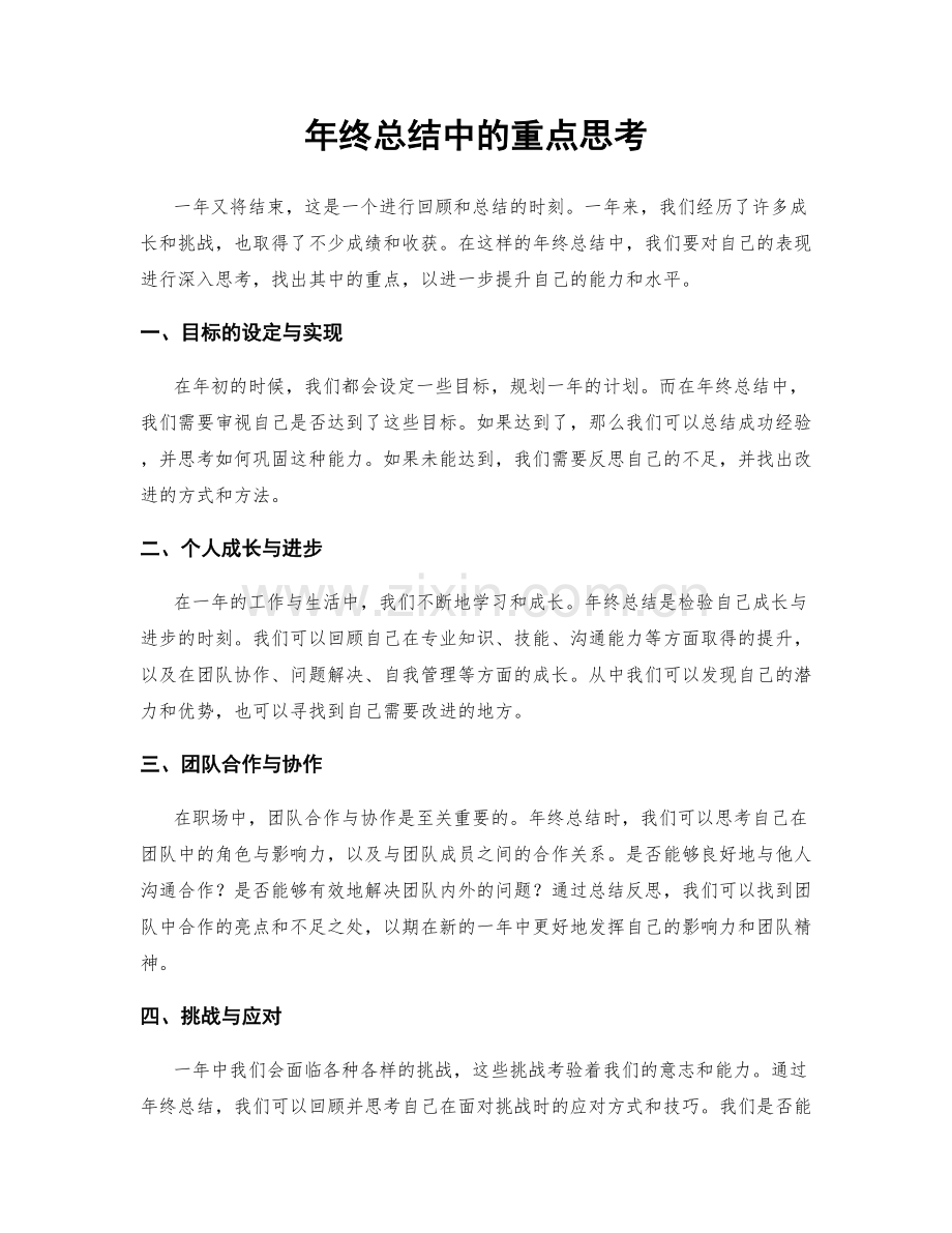 年终总结中的重点思考.docx_第1页