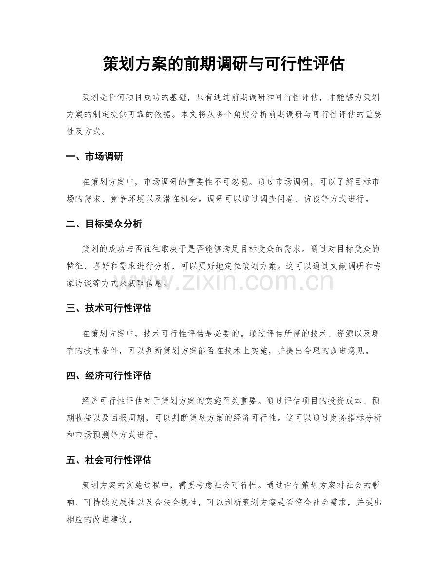 策划方案的前期调研与可行性评估.docx_第1页