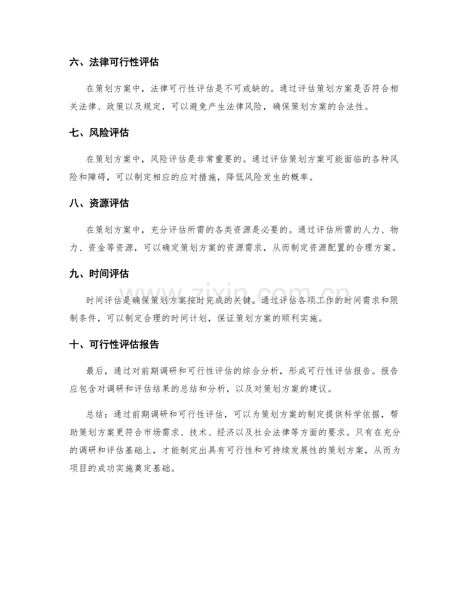 策划方案的前期调研与可行性评估.docx_第2页