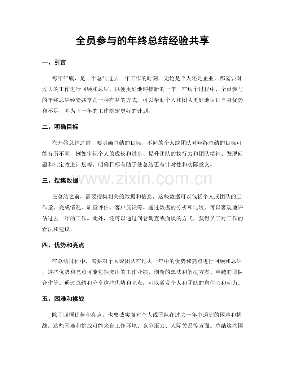 全员参与的年终总结经验共享.docx_第1页