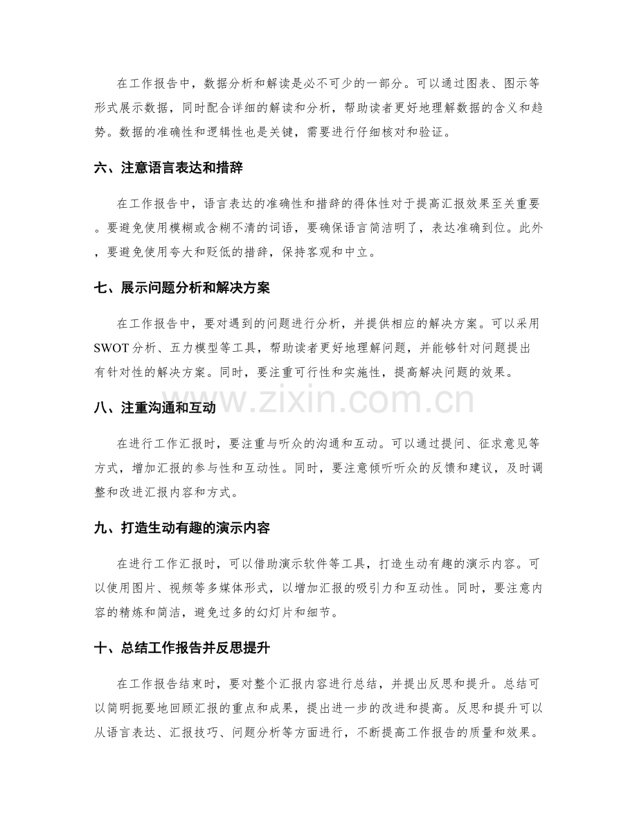 工作报告的优化方案与汇报技巧.docx_第2页