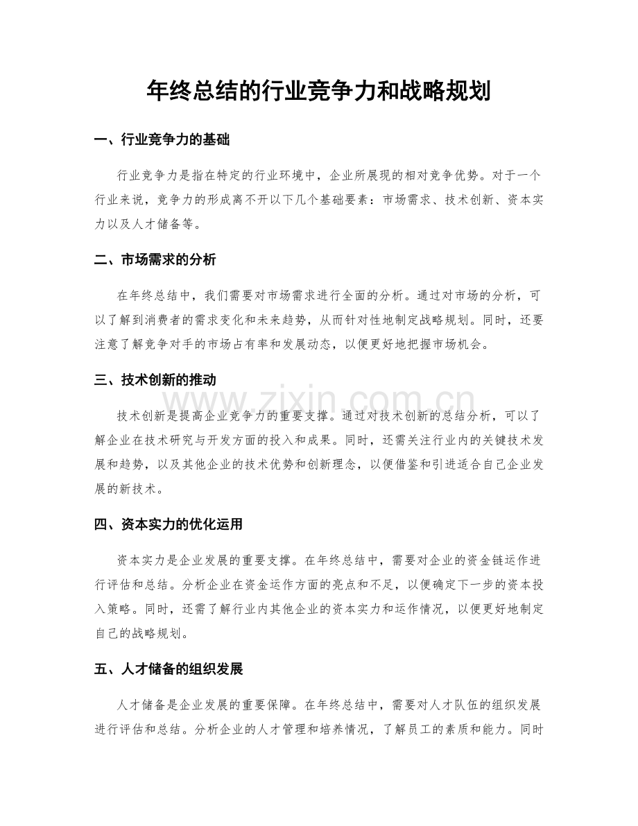 年终总结的行业竞争力和战略规划.docx_第1页