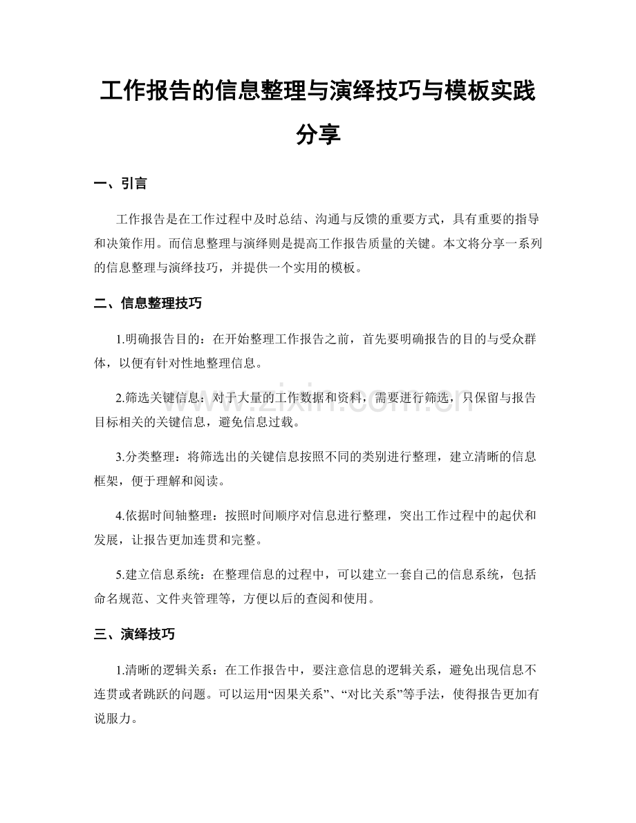 工作报告的信息整理与演绎技巧与模板实践分享.docx_第1页