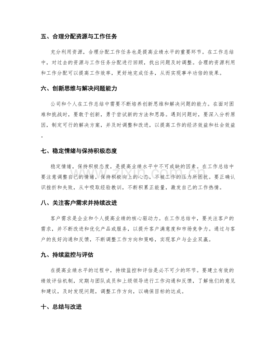 全面详尽的工作总结提高业绩水平.docx_第2页